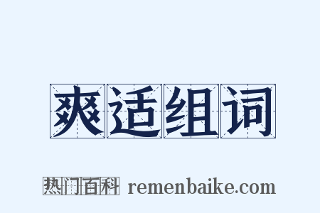 爽适组词是什么意思的图片